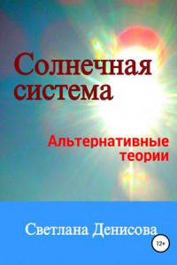 Книга Солнечная система / альтернативные теории
