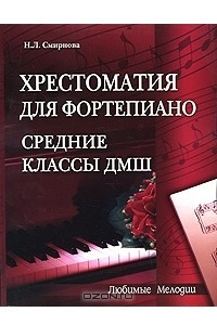 Книга Хрестоматия для фортепиано. Средние классы ДМШ