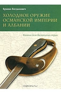 Книга Холодное оружие Османской империи и Албании