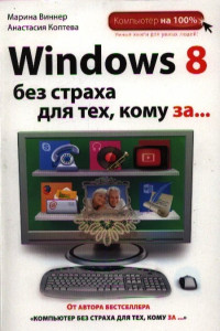 Книга Windows 8 без страха для тех, кому за...