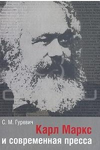Книга Карл Маркс и современная пресса