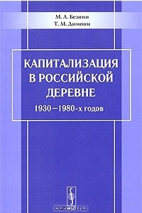 Книга Капитализация в российской деревне 1930-1980-х годов