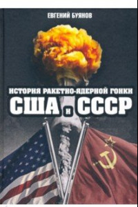 Книга История ракетно-ядерной гонки США и СССР