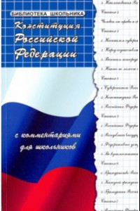 Книга Конституция РФ с комментариями для школьников