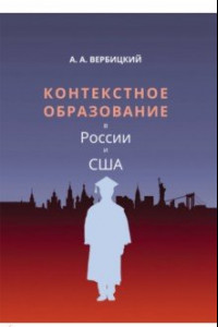 Книга Контекстное образование в России и США