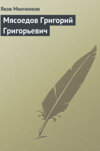 Книга Мясоедов Григорий Григорьевич