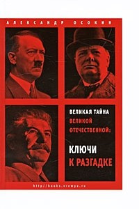 Книга Великая тайна Великой Отечественной. Ключи к разгадке