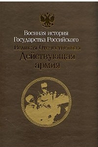 Книга Великая Отечественная война 1941 - 1945 гг.: Действующая армия