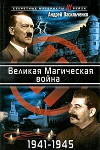 Книга Великая Магическая война 1941-1945