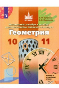 Книга Геометрия. 10-11 классы. Базовый и углубленный уровни. ФП
