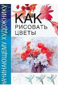 Книга Как рисовать цветы