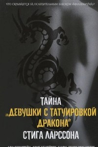 Книга Тайна девушки с татуировкой дракона