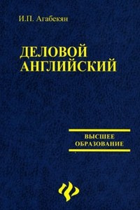 Книга Деловой английский