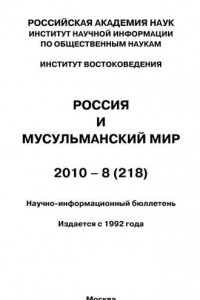 Книга Россия и мусульманский мир № 8 / 2010