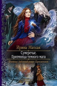 Книга Сумеречье. Преемница темного мага