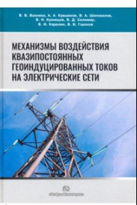 Книга Механизмы воздействия квазипостоянных геоиндуцированных токов на электрические сети