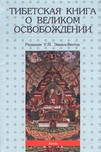 Книга Тибетская книга о Великом Освобождении