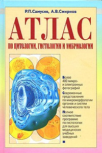 Книга Атлас по цитологии, гистологии и эмбриологии
