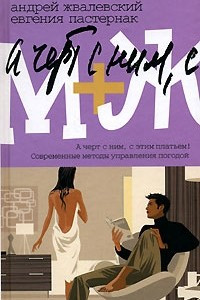 Книга М+Ж. А черт с ним, с этим платьем! Современные методы управления погодой