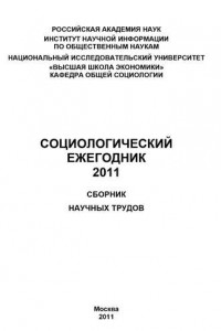 Книга Социологический ежегодник 2011