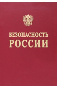Книга Безопасность России. Понятийный аппарат национальной и международной безопасности