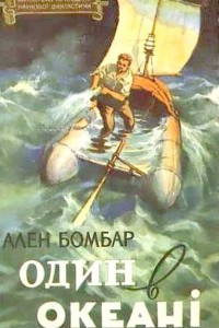 Книга Один в океані