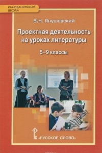 Книга Проектная деятельность на уроках литературы. 5-9 классы ФГОС