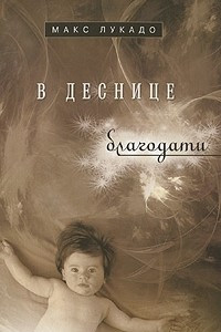 Книга В деснице благодати