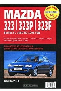 Книга Mazda 323. Руководство по эксплуатации, техническому обслуживанию и ремонту
