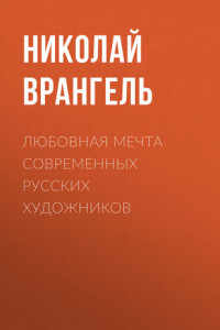 Книга Любовная мечта современных русских художников