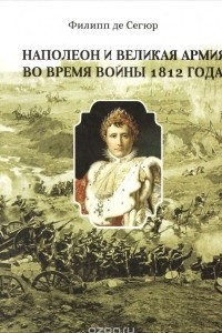 Книга Наполеон и Великая Армия во время войны 1812 года
