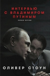 Книга Интервью с Владимиром Путиным