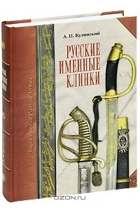 Книга Русские именные клинки