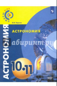 Книга Астрономия. 10-11 классы. Базовый уровень. Учебник. ФГОС