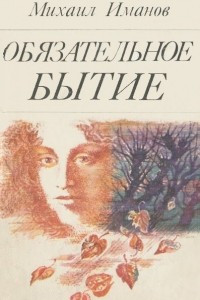 Книга Обязательное бытие