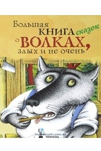 Книга Большая книга сказок о волках, злых и не очень