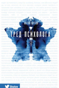 Книга Тред психолога