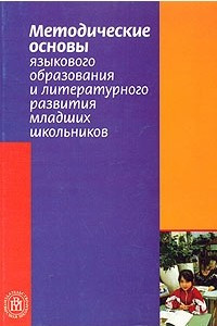 Книга Методические основы языкового образования и литературного развития младших школьников