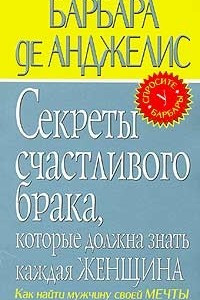 Книга Секреты счастливого брака, которые должна знать каждая женщина