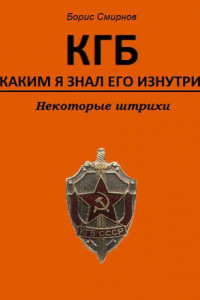 Книга КГБ, каким я знал его изнутри. Некоторые штрихи