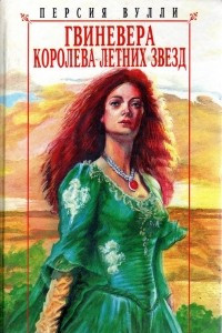 Книга Гвиневера. Королева летних звёзд