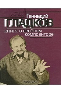 Книга Геннадий Гладков. Книга о веселом композиторе