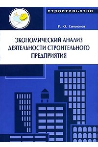 Книга Экономический анализ деятельности строительного предприятия