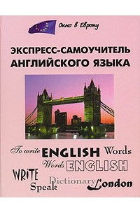 Книга Экспресс-самоучитель английского языка