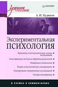 Книга Экспериментальная психология в схемах и комментариях