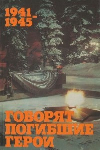 Книга 1941-1945. Говорят погибшие герои