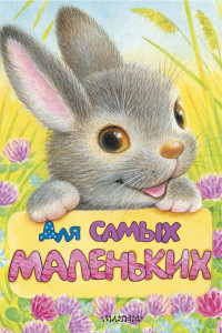 Книга Для самых маленьких