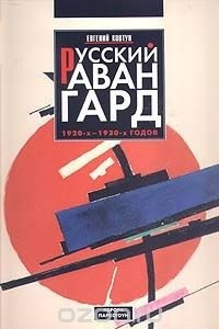 Книга Русский авангард 1920-х - 1930-х годов