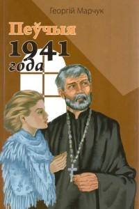Книга Пеўчыя 1941 года. П’есы