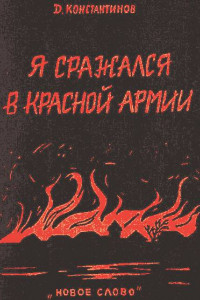 Книга Д.В. Константинов «Я сражался в красной армии»